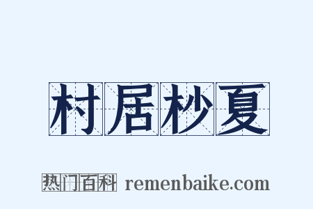 村居杪夏是什么意思的图片